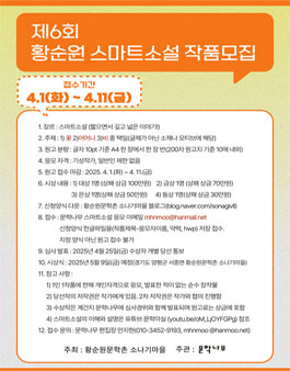 2025 제6회 황순원 스마트소설 공모전.