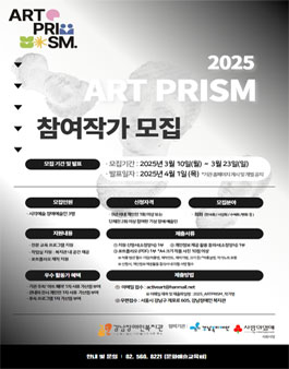 2025년 강남장애인복지관 아트 프리즘 참여 작가 모집.