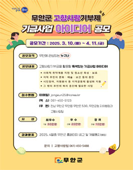 무안군 고향사랑기부제 기금사업 아이디어 공모.