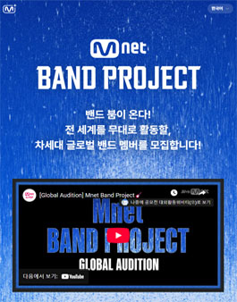 엠넷 밴드 프로젝트 (Mnet BAND PROJECT) 글로벌 오디션.
