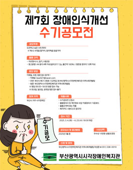 제7회 장애인식개선 수기공모전.