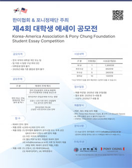 제4회 한미협회&포니정재단 주최 대학생 에세이 공모전.