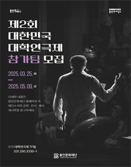 제2회 대한민국 대학연극제 참가팀 모집