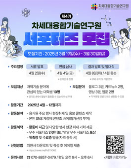 제4기 차세대융합기술연구원(AICT) 서포터즈 모집