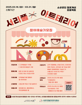 2025 서리풀 아트테리어 참여예술가 모집.