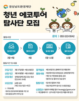 경상남도환경재단 청년 에코투어 탐사단 모집.