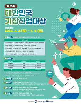 제19회 대한민국 기상산업대상 공고.