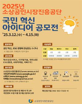 2025년 소상공인시장진흥공단 국민 혁신아이디어 공모전.