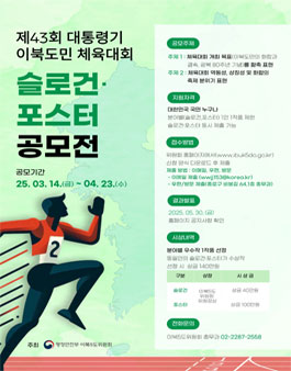 제43회 대통령기 이북도민 체육대회 슬로건·포스터 공모전.