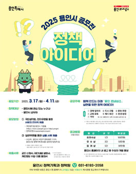 2025년 용인시 정책 아이디어 공모전.