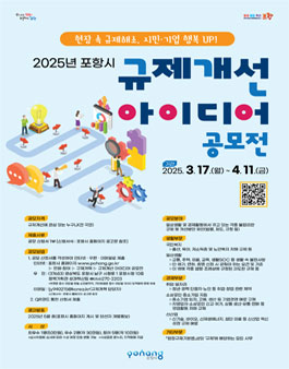 2025년 포항시 규제개선 아이디어 공모전.