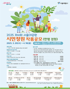 2025년 제4회 서울대공원 시민정원 작품공모 (한평 정원).