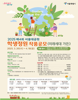 2025년 제4회 서울대공원 학생정원 작품 공모 (미래세대 가든).