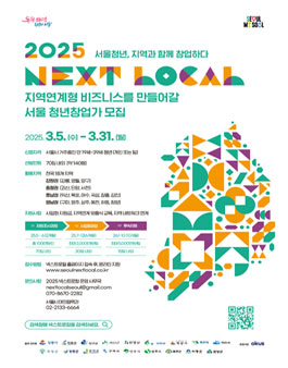 2025년 서울시 지역연게형 청년 창업 지원사업 넥스트로컬 7기 참여자 모집.