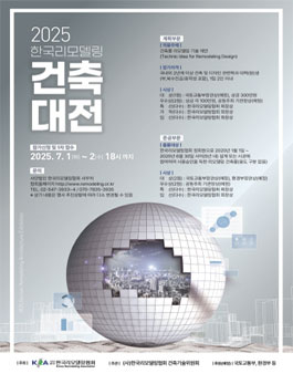 2025 한국리모델링건축대전