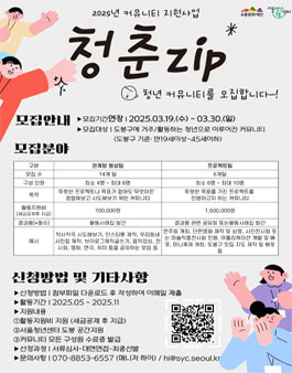 [서울청년센터 도봉] 2025년 커뮤니티 지원사업 청춘zip 청년 커뮤니티 모집.