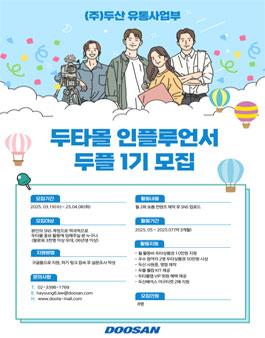 [두산 유통사업부] 두타몰 인플루언서 두플 1기 서포터즈 모집