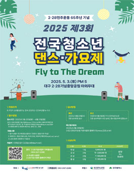 2·28민주운동 65주년 기념 제3회 전국청소년 댄스·가요제.