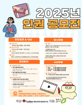[혜원장애인종합복지관] 2025년 인권 공모전.