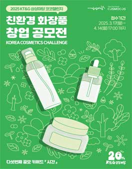 [KT&G 상상마당] 친환경 화장품 창업 공모전 (2025 KT&G 상상마당 코코챌린지)