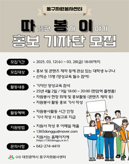 [(사)대전광역시 동구자원봉사센터] 2025 동구자원봉사 따봉이 대학생 홍보기자단 모집.