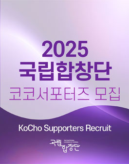 2025년 국립합창단 코코서포터즈 모집