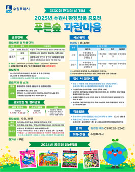 2025년 수원시 환경작품 공모전.