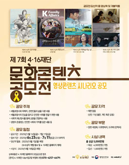 제7회 4ㆍ16재단 문화콘텐츠 공모전 - 영상콘텐츠 시나리오 공모
