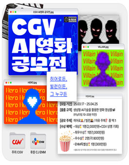 CGV AI영화 공모전