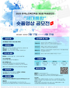 한국노인복지학회 제 3회 학생공모전 세대 통합 영상 공모전.