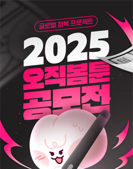 2025 오직봄툰 공모전.