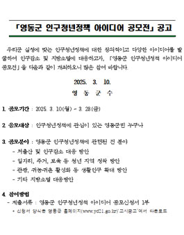 2025년 영동군 인구청년정책 아이디어 공모전.