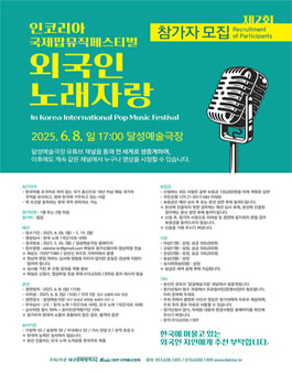 제2회 인코리아국제팝뮤직페스티벌 - 외국인노래자랑 참가자 모집.