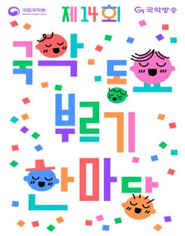 제14회 국악동요 부르기 한마당 참가자 모집.