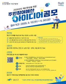 2026년도 예산편성을 위한 주민참여예산 아이디어 공모.