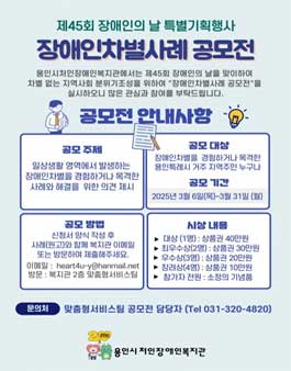 2025년 장애인의 날 기념 특별기획행사 장애인차별사례 공모전.