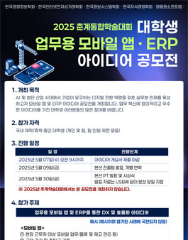 2025 춘계통합학회 업무용 모바일 앱 · ERP 아이디어 공모전.