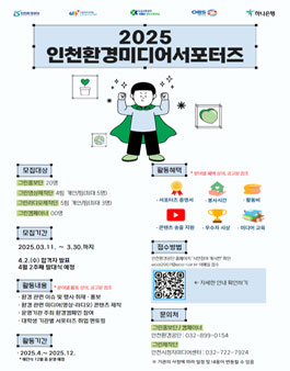 2025 인천환경미디어 서포터즈 모집