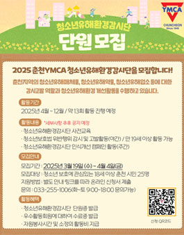 2025 춘천YMCA 청소년유해환경감시단 모집.