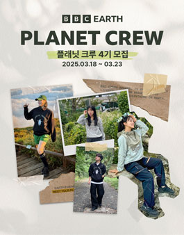 친환경 아웃도어 브랜드 BBC EARTH 플래닛크루 4기 모집