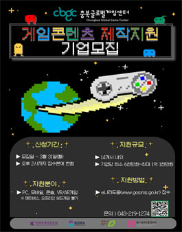 2025 충북글로벌게임센터 게임콘텐츠 제작지원 모집.