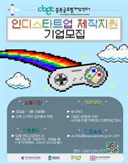 2025 충북글로벌게임센터 인디 스타트업 제작지원 모집.