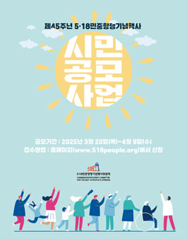 제45주년 5·18민중항쟁기념행사 시민공모사업 공고.