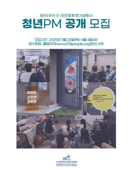 45주년 5·18민중항쟁기념행사위원회 청년프로젝트매니저 모집공고.
