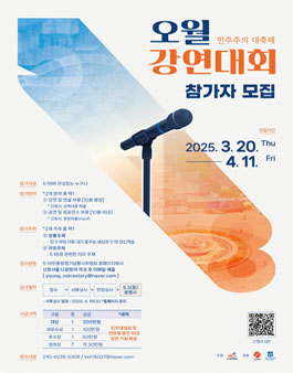 제45주년 5·18민중항쟁기념행사 오월강연대회 강연자 모집.