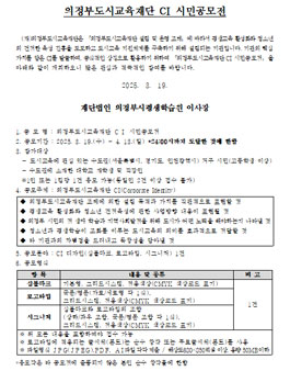 의정부도시교육재단 CI 시민공모전.