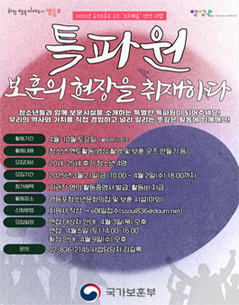 특파원, 보훈의 현장을 취재하다.