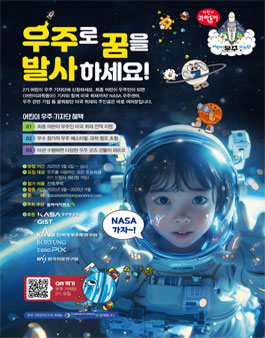 제2회 어린이 우주인 선발대회 (무료로 NASA 해외 취재 가자!)