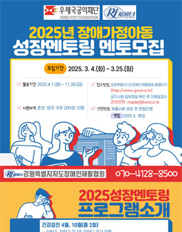 [강원특별자치도장애인재활협회] 2025년 장애가정아동 성장멘토링 멘토 모집.