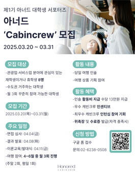 아너드 Cabincrew 대학생 서포터즈 1기 모집.
